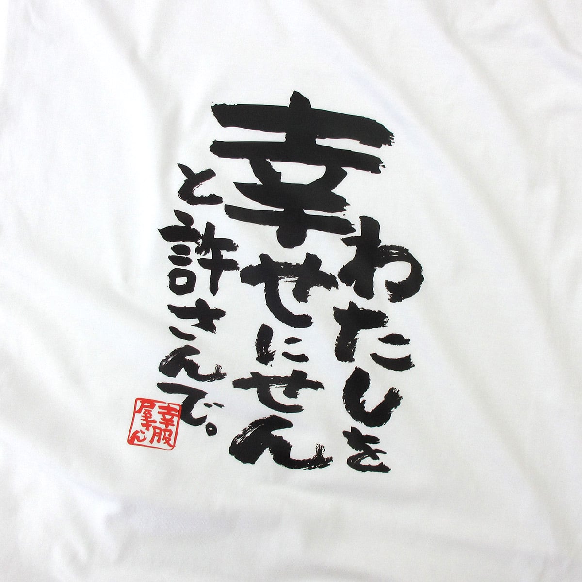 わたしを幸せにせんと許さんで おもしろ 漢字tシャツ ka500-51 夫婦 ネタtシャツ