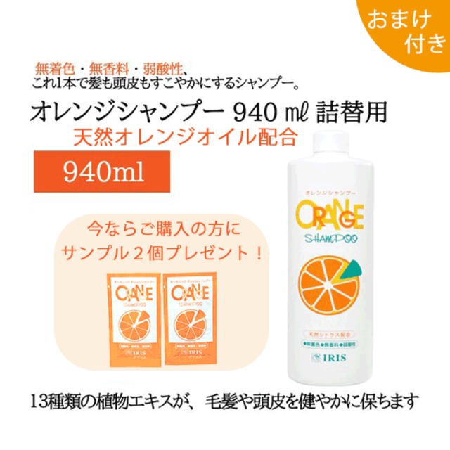 オレンジシャンプー（940ml）詰替用【おまけ付き】