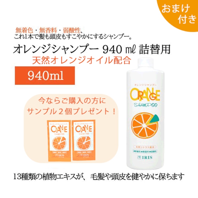 オレンジシャンプー（940ml）詰替用【おまけ付き】