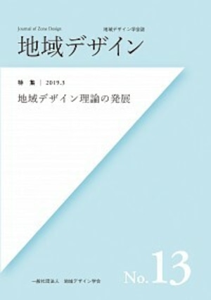 地域デザイン No.13  特集 地域デザイン理論の発展