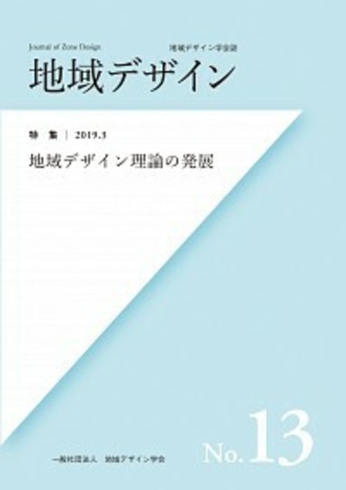 地域デザイン No.13  特集 地域デザイン理論の発展