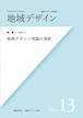 地域デザイン No.13  特集 地域デザイン理論の発展