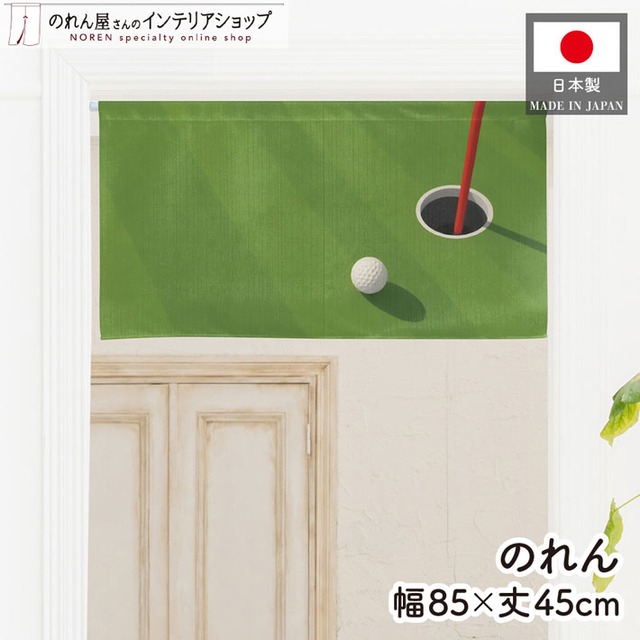 【受注生産】のれん ゴルフ OKパット 85×45cm 53056