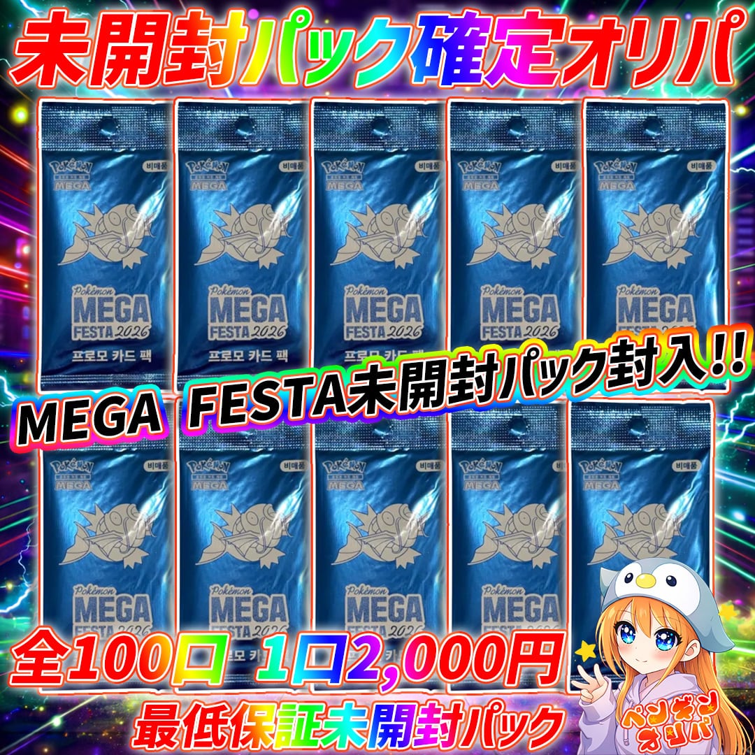7/25 ポケカ未開封ぶち抜きオリパ 〜メガフェスタ未開封10個封入、アド