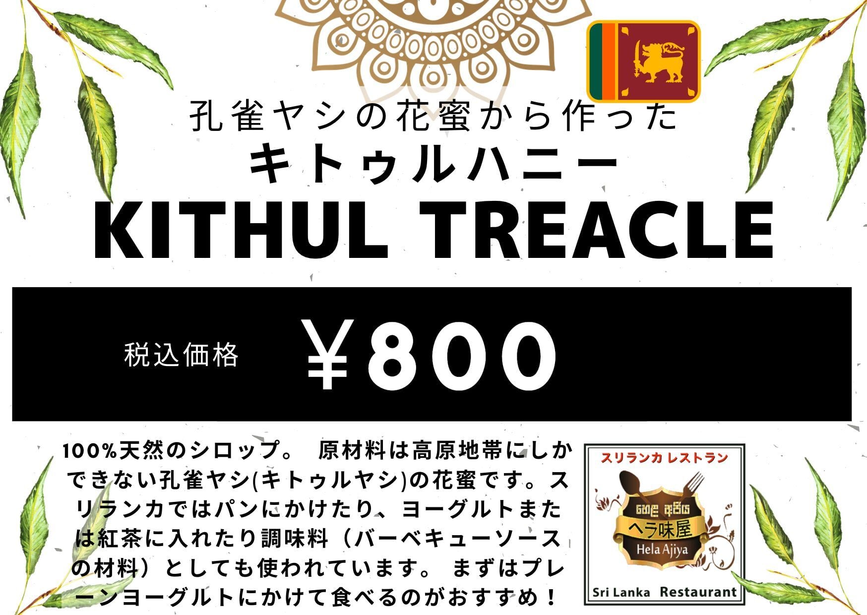 スリランカ産 キトゥルハニー 350ml | ヘラ味屋オンラインショップ