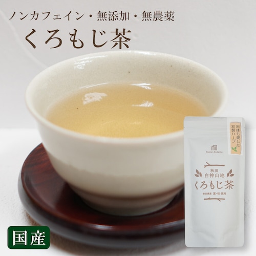 【クロモジ茶】黒文字 和製ハーブ ティーパック 秋田県産 ノンカフェイン 無農薬 無添加 お茶 健康 香り 国産 くろもじ 白神山地