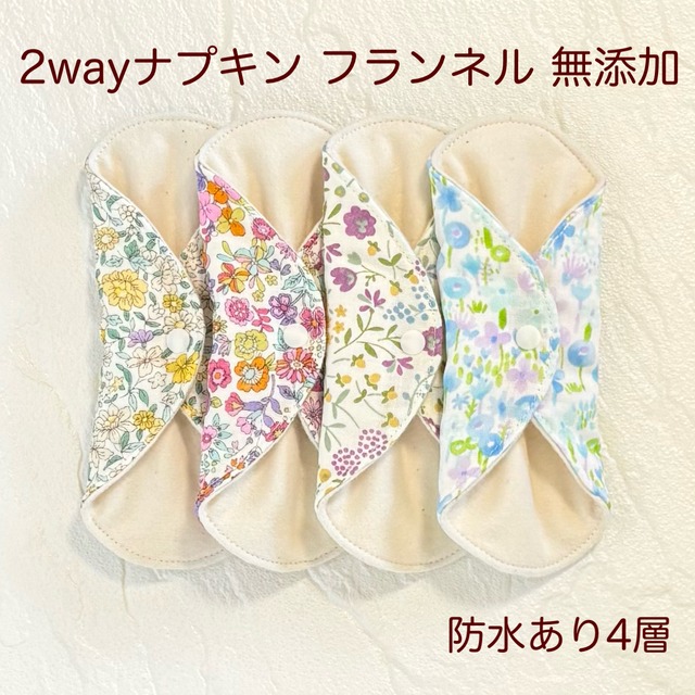 使い方2通り✩2way 布ナプキン 布ライナー フランネル 無添加･無漂白 防水タイプ 454