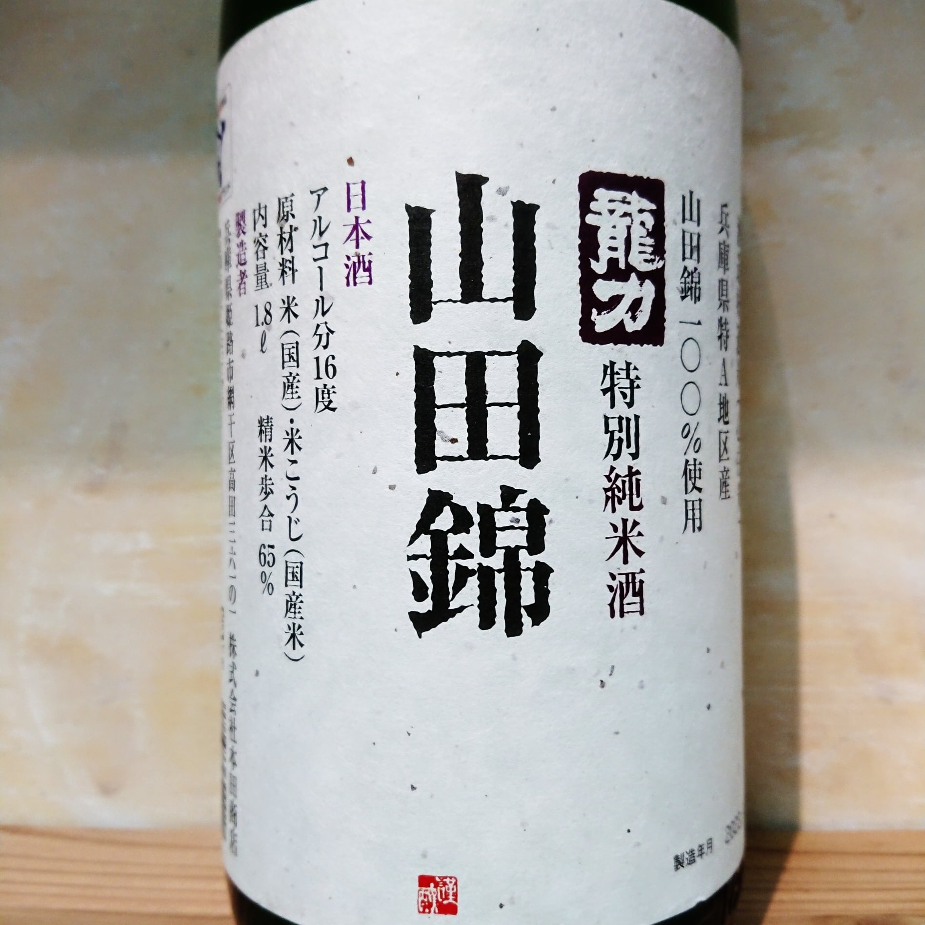 龍力 特別純米 山田錦 720ml