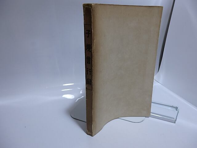 子規言行録 / 正岡律子 編 [28438] | 書肆田高