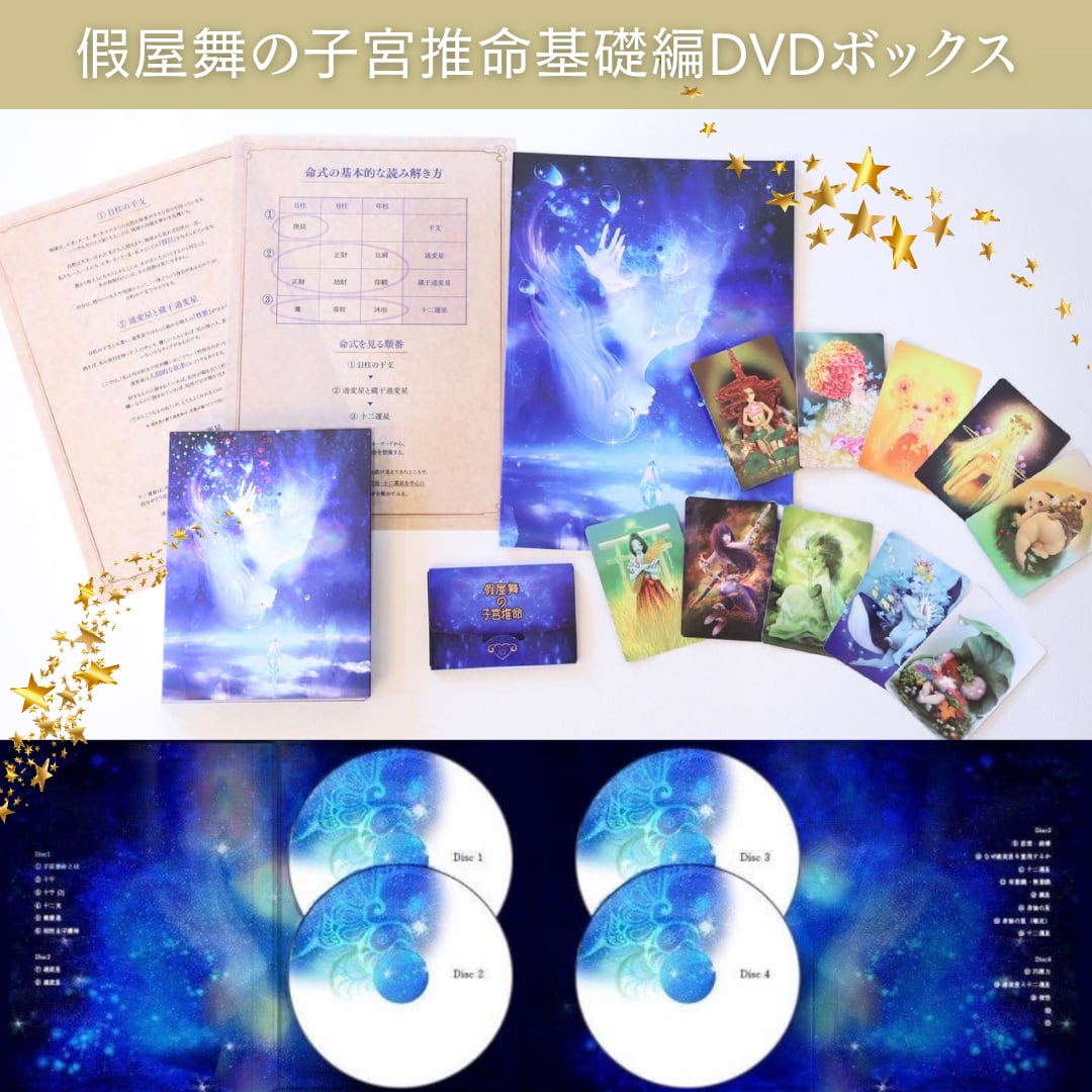 假屋舞の子宮推命スターターセット/DVD BOX
