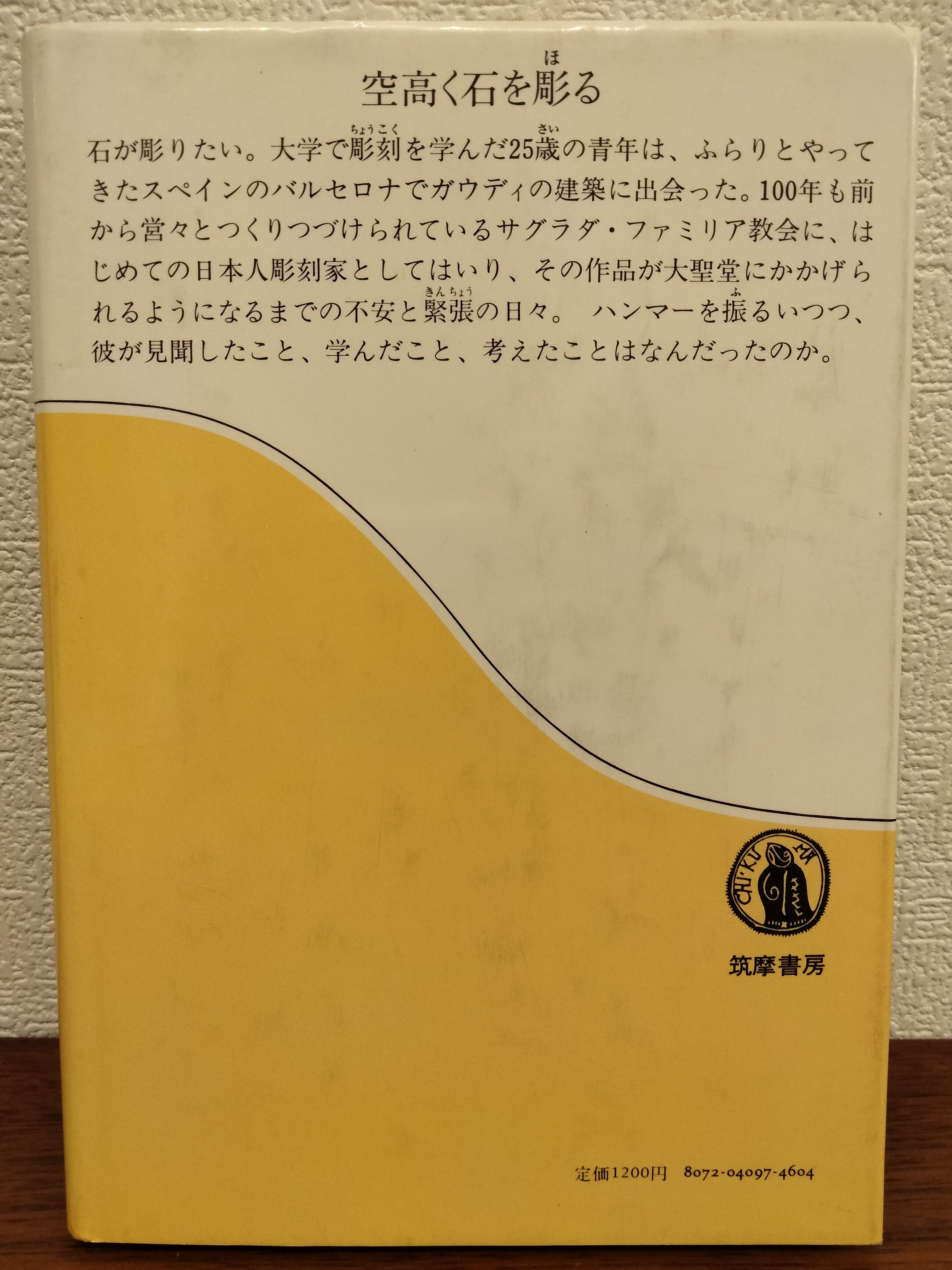 バルセロナ石彫り修業 外尾悦郎 | ツルモモ