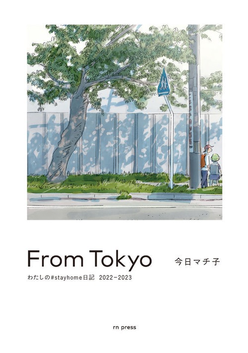 『From Tokyo わたしの#stayhome日記2022-2023』 今日マチ子