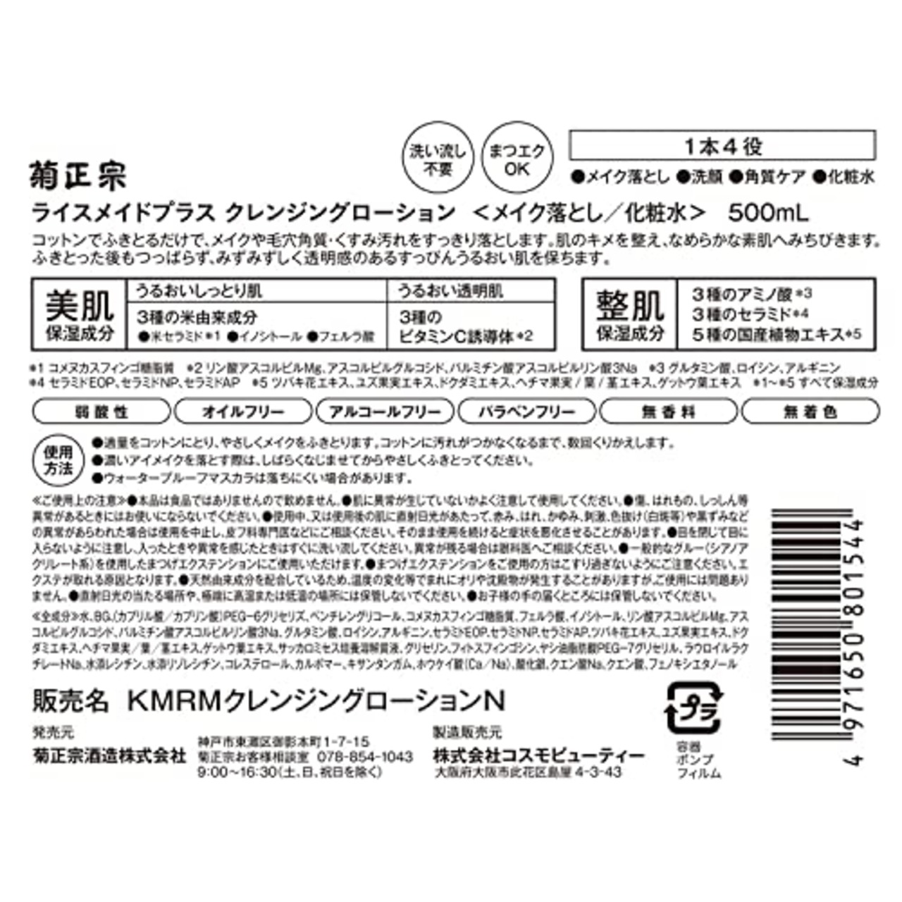 菊正宗 Rice Made+(ライスメイドプラス) クレンジングローション RN 500ml ふき取り W洗顔不要