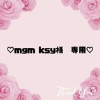 ♡ mgm ksy様　専用♡27