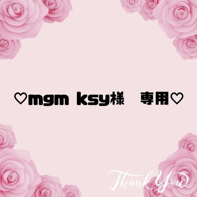 ♡ mgm ksy様　専用♡27