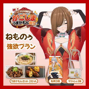 【強欲プラン】【ねものぅ】バーチャル物産展 かごしま うまかもん巡り