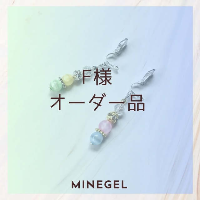 F様オーダー品⭐️パステルカラーに心ときめく⭐️イヤリング✨ ｜minegel-オーダーメイドできるおしゃれパワーストーンブレスレット
