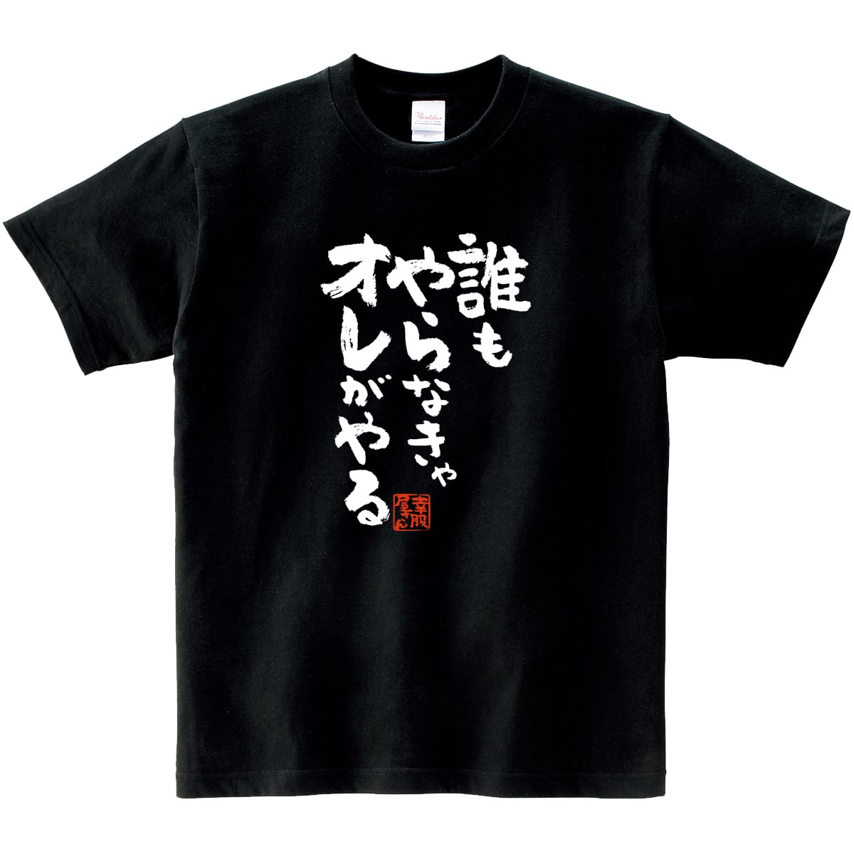 誰もやらなきゃオレがやる おもしろ 漢字Tシャツ ka400-60
