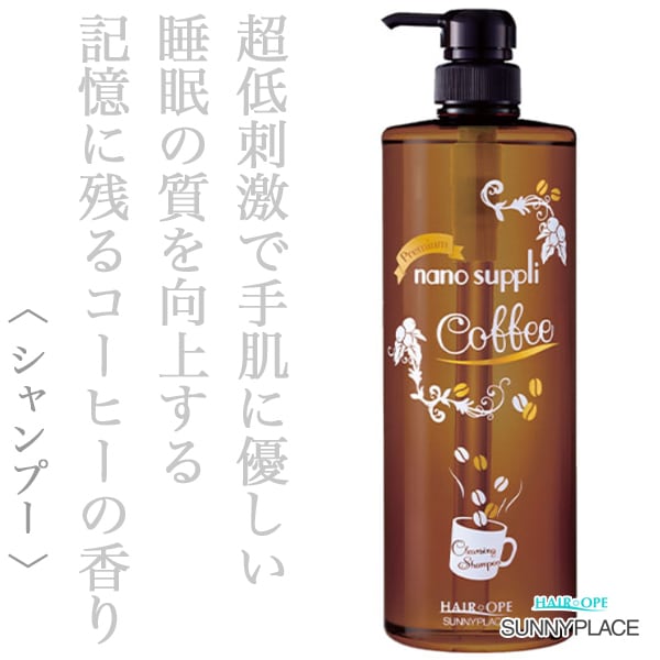 サニープレイス ハイグレード ナノサプリ シャンプー プレミアムコーヒー 1000ml--