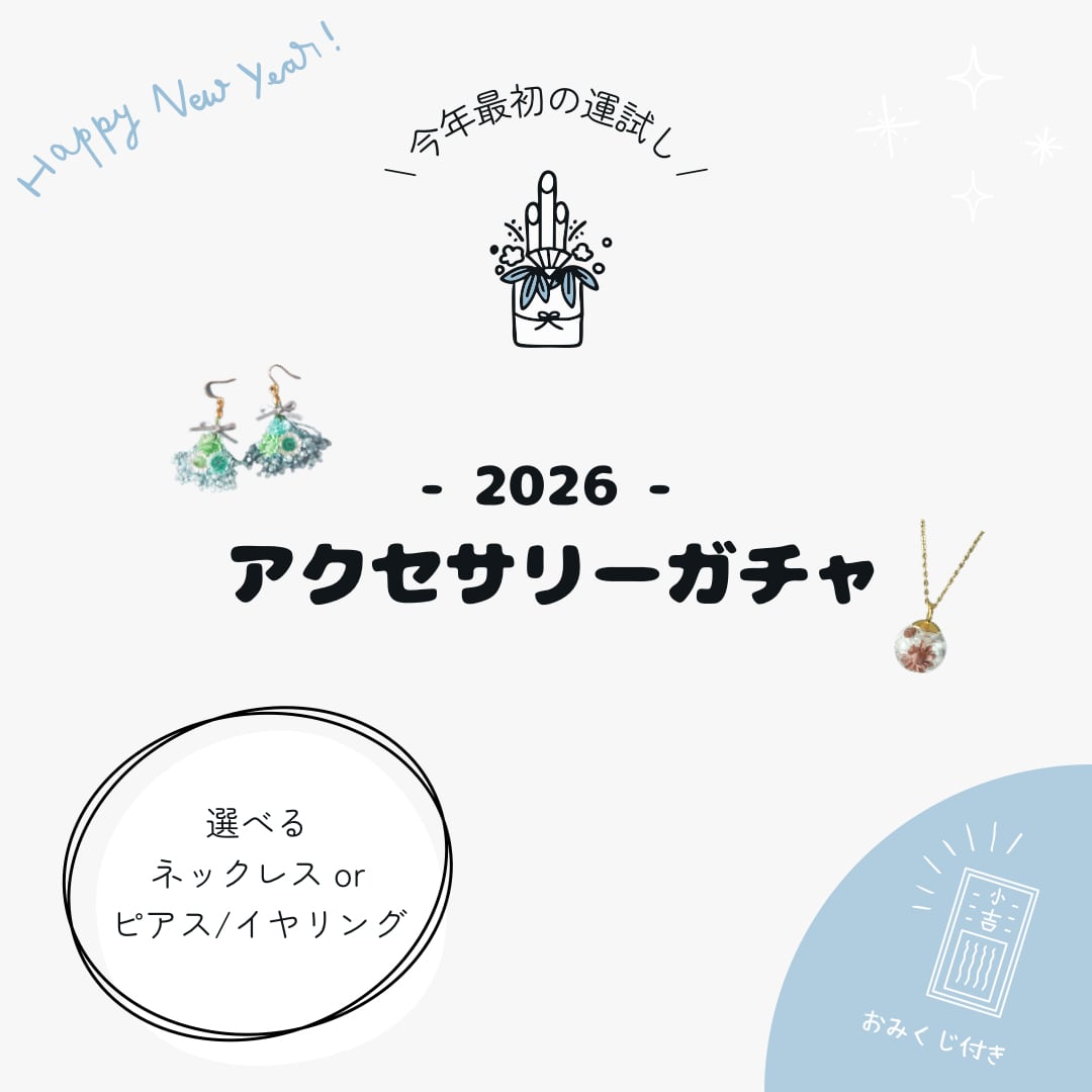 〈おみくじ付き〉アクセサリーガチャ