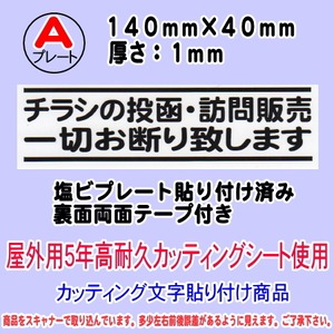 迷惑チラシ撃退プレート　（横表記・チラシ訪問販売お断り）