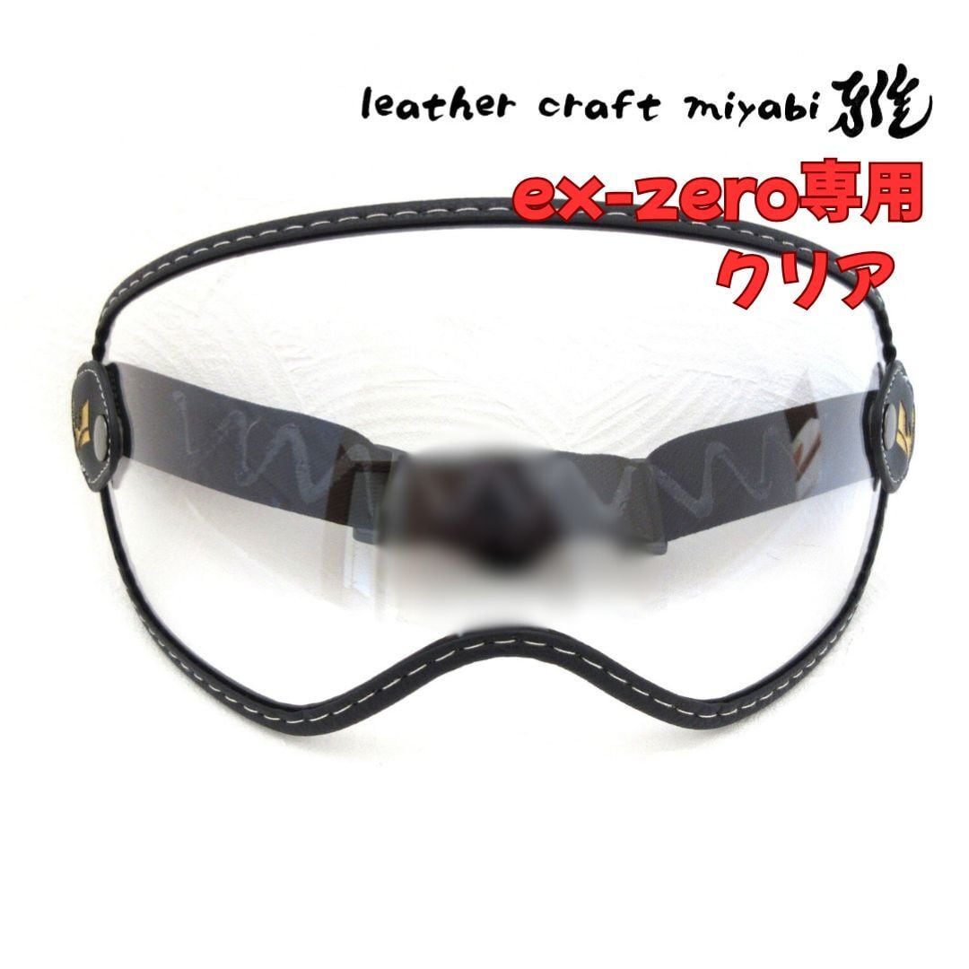 SHOEI ex-zero専用設計・社外バブルゴーグル・クリア【新品】シールド