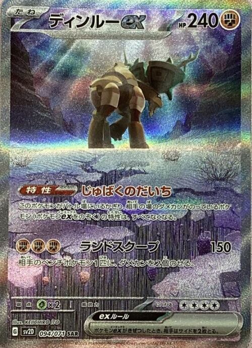 【美品】ディンルーex(SAR)