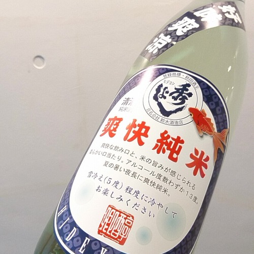 秀よし　爽快純米　1.8L
