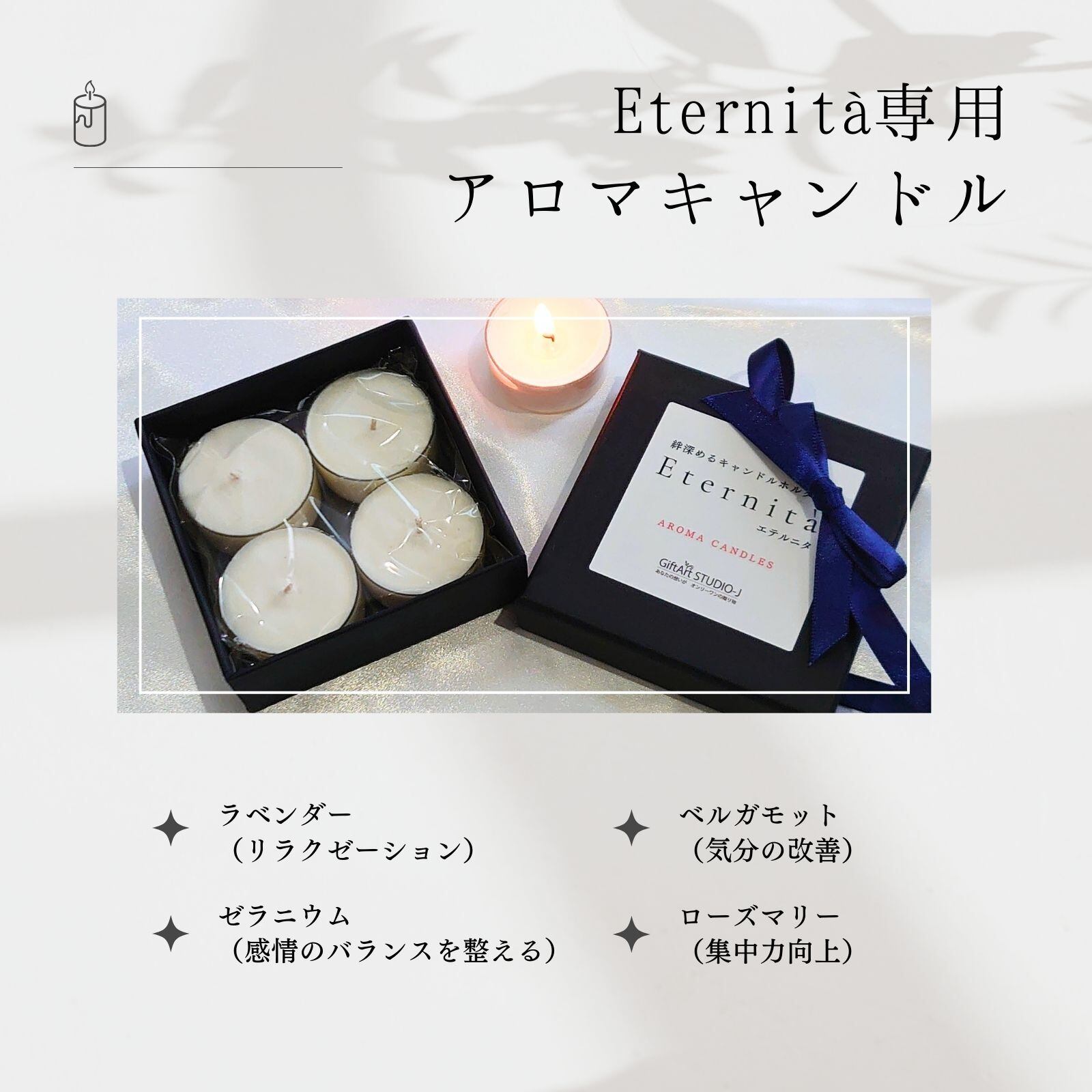 アロマキャンドルセット - 絆深まるキャンドルホルダー Eternita専用
