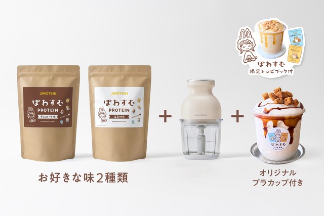 6/6より【20％OFF＆送料無料！】「おうちでぽわすむ」セット（ホワイト）