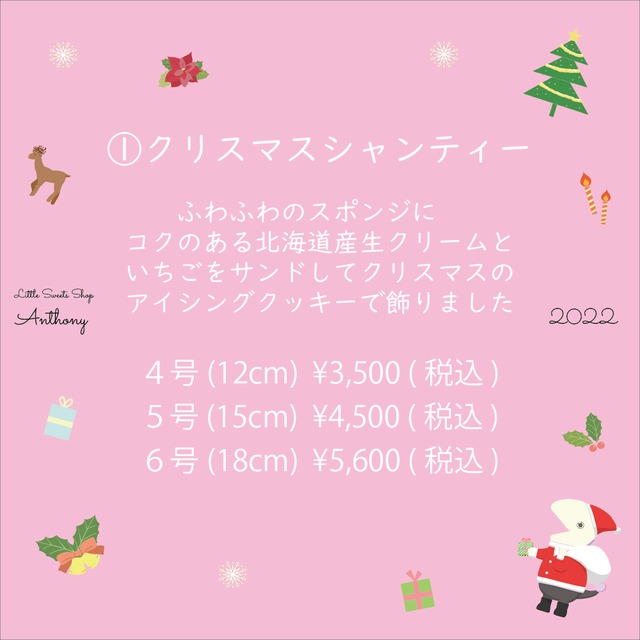 【12/23(金)受取】クリスマスシャンティー【４号(12cm)】