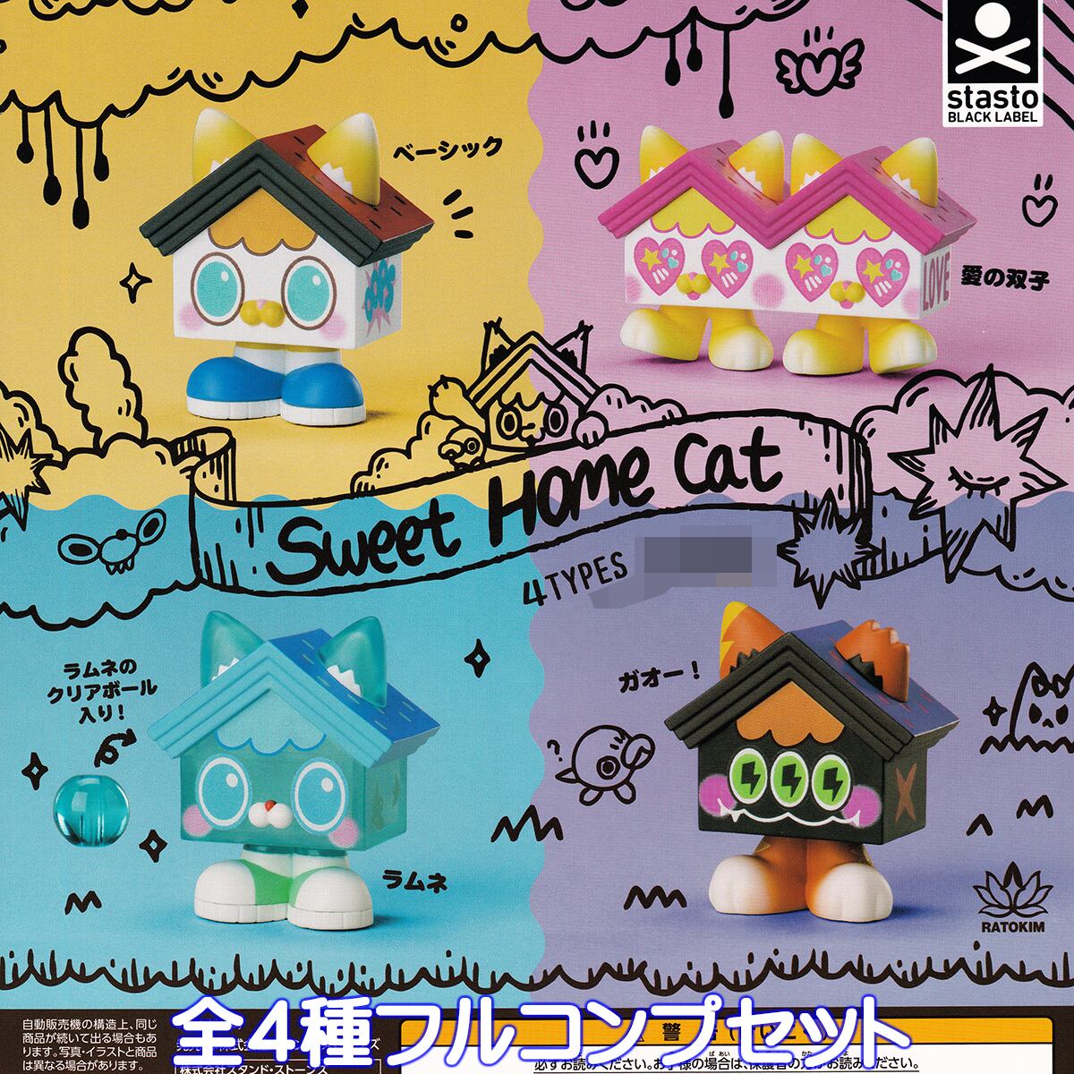 Sweet HOME Cat スタンド・ストーンズ 【全4種フルコンプセット
