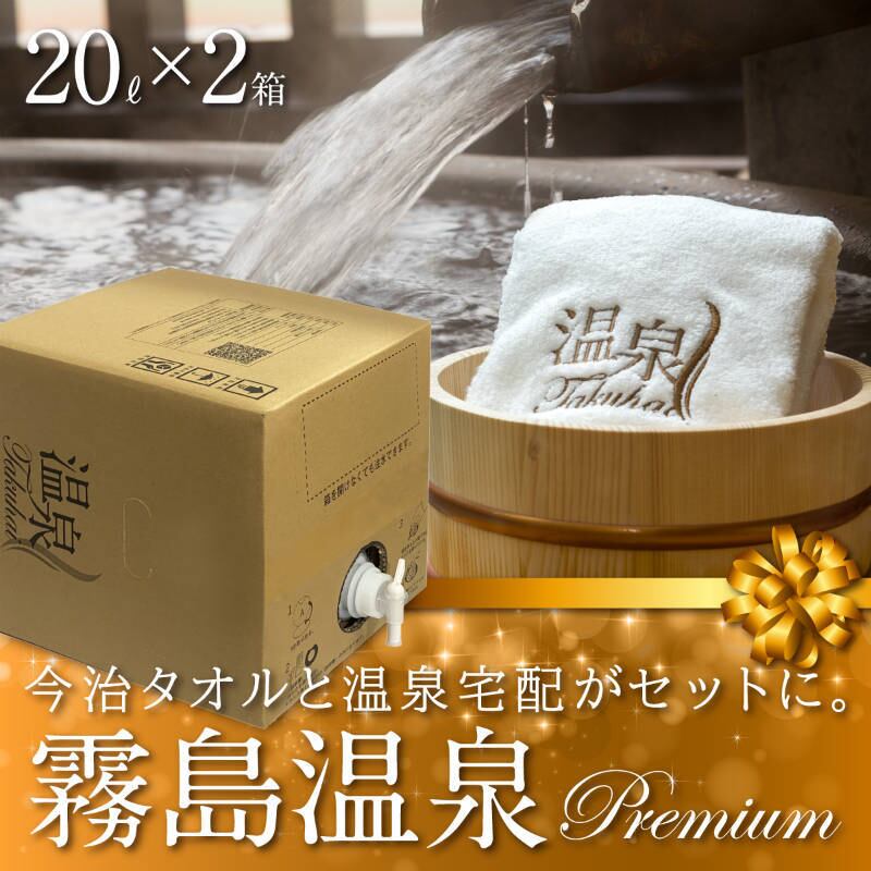 【温泉宅配プレミアム】霧島温泉 丸尾の湯　20L×2 最高級今治タオル1枚付