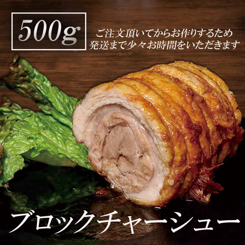 鉄人のブロックチャーシュー500g | 油そばの鉄人
