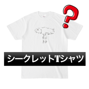 【シークレットTシャツ】魚高ミチル応援