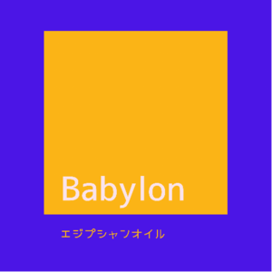 Babylon(黒ムスク)  オイル1ml