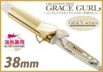 （送料無料）グレイス カール 38mm　【海外兼用カールアイロン】 