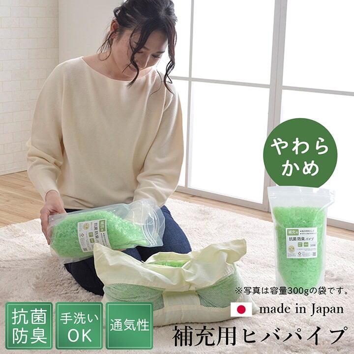 補充用パイプ ひばパイプ やわらかめ 抗菌防臭 通気性 日本製 500g 洗える（手洗い）