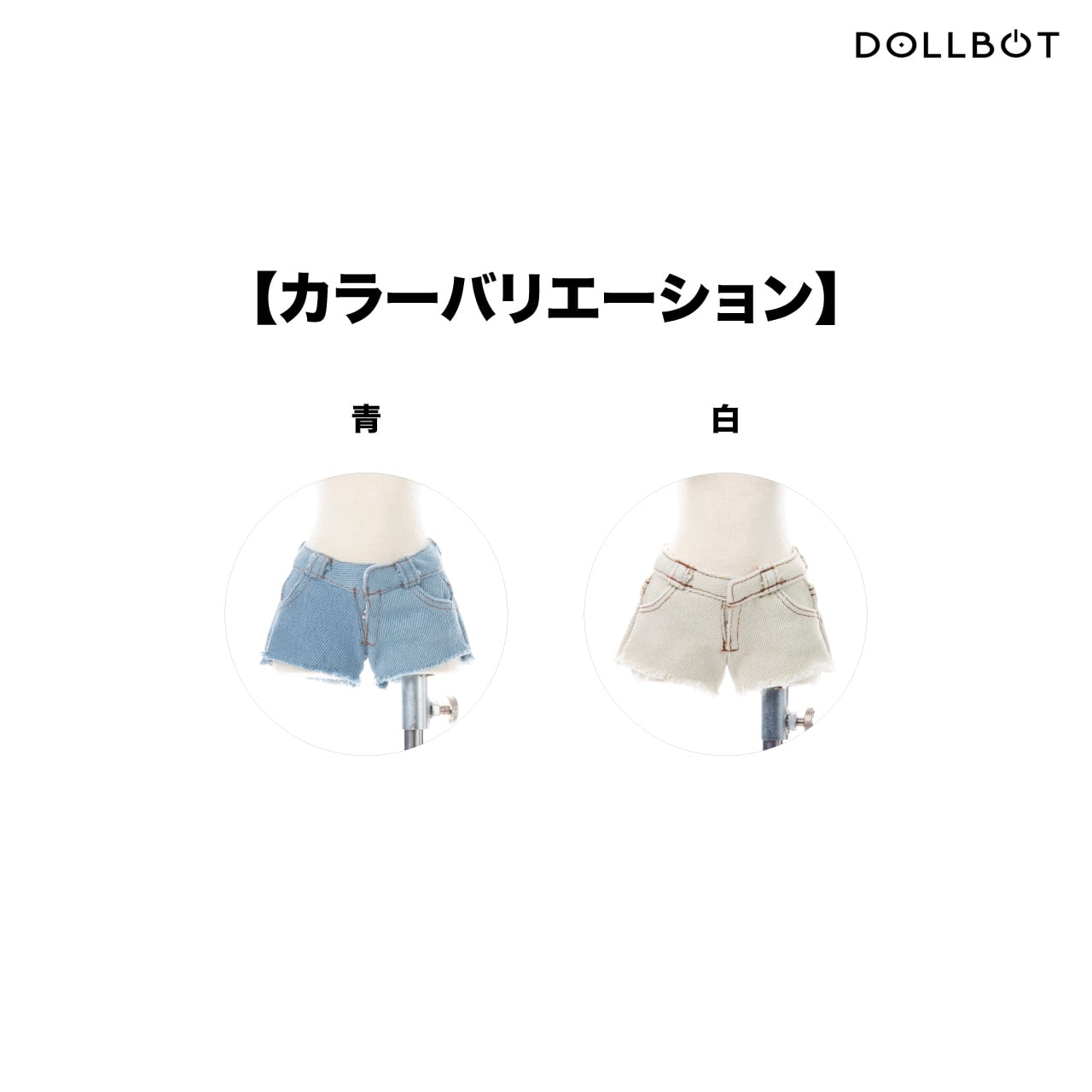 DBC用【デニムショートパンツ】01 | DOLLBOT