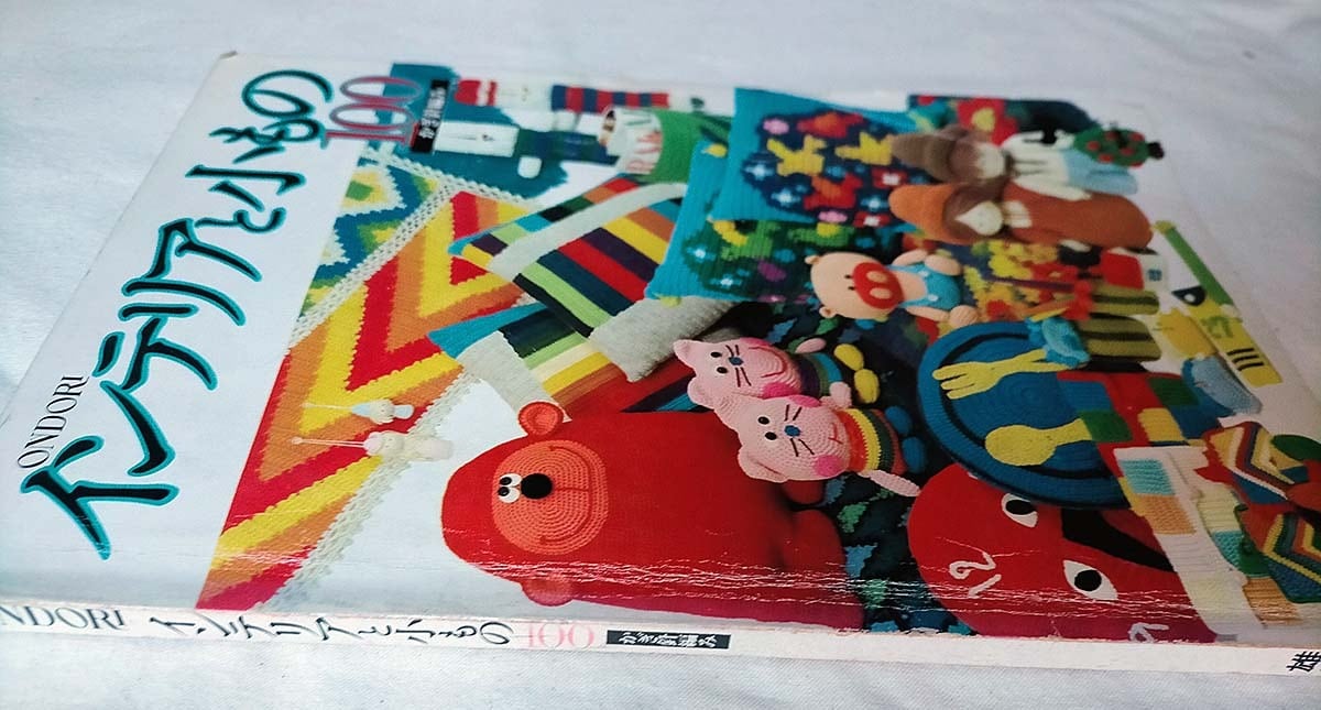 昭和 手芸本】インテリアと小もの100（昭和50年）ONDORI | 昭和レトロ