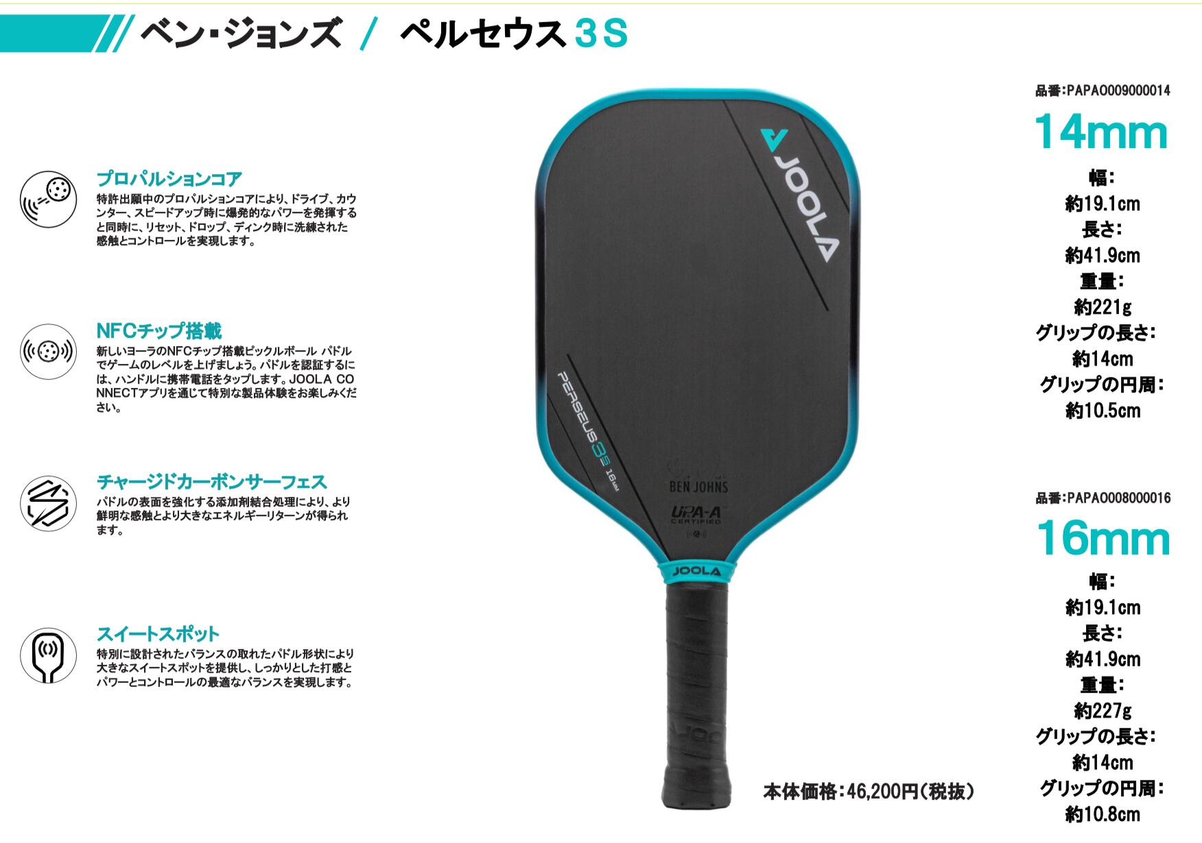 JOOLA BEN JOHNS PERSEUS 3S 14MM ピックルボールパドル | SANNO 