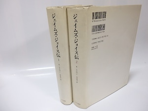 ジェイムズ・ジョイス伝　全2巻揃　/　リチャード・エルマン　宮田恭子訳　[25978]