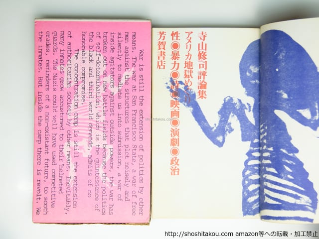 寺山修司 評論集 アメリカ地獄めぐり アメリカ地獄めぐり 性・暴力・詩・映画・演劇・政治 寺山修司