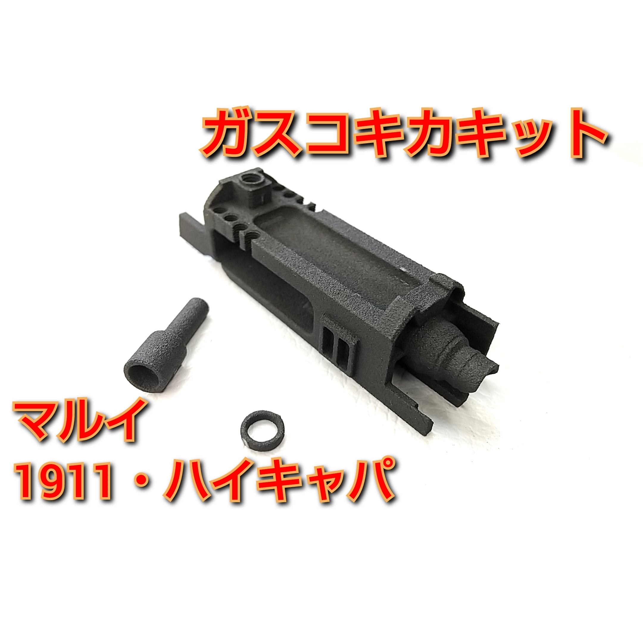 お手軽ガスコキ化キット】マルイM9A1／M9ガスブローバック用 | PAY ID