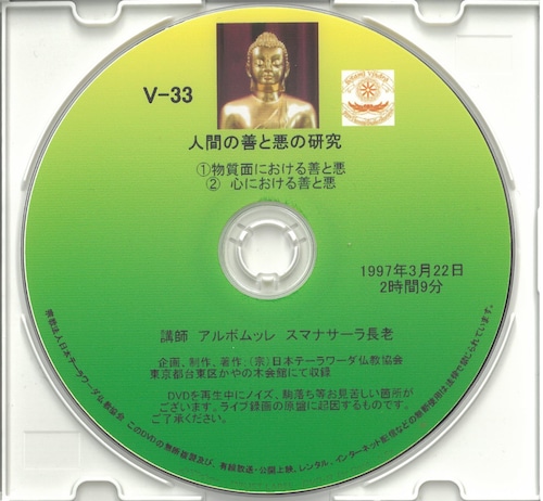 【DVD】V-33「人間の善と悪の研究」