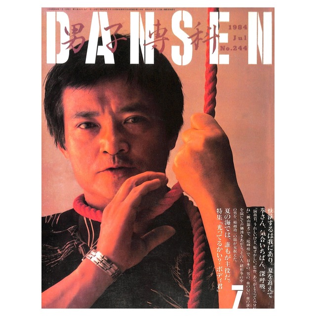 DANSEN（月刊 男子専科）No.244（1984年（昭和59年）7月発行）デジタル（PDF版）