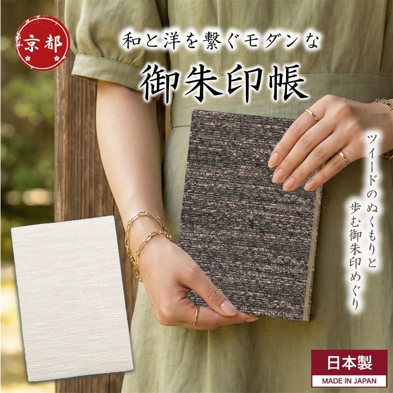 御朱印帳 大判 おしゃれ ツイード 京都 日本製 蛇腹（奉書紙・滲まない）