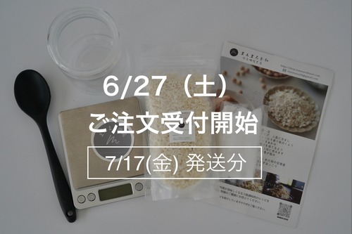 塩糀はじめてセット【7月17日(金)発送】