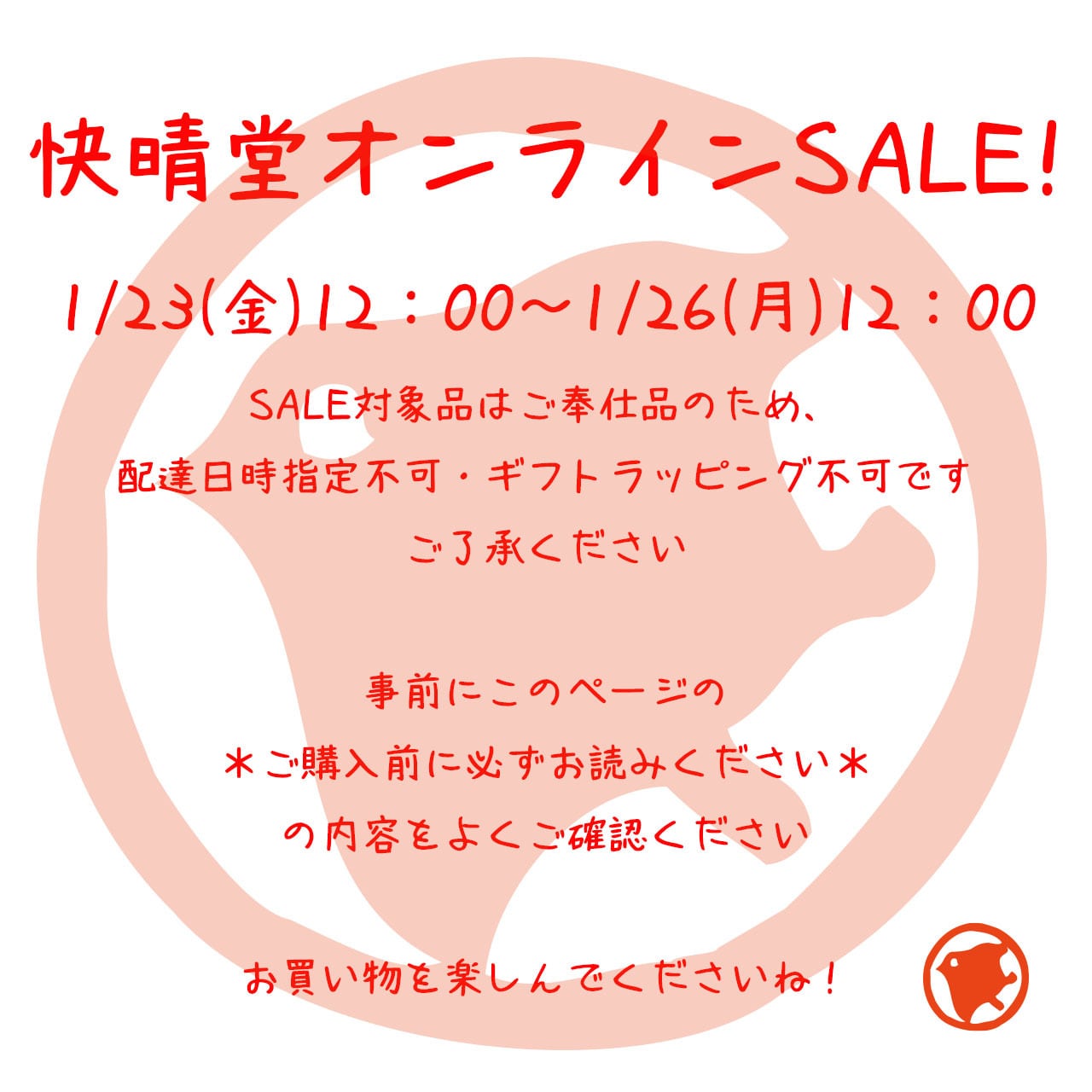 オンラインSALE※ご購入前に必ずお読みください | 快晴堂
