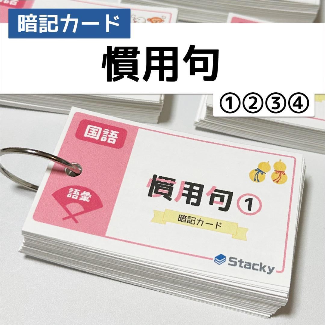 中学受験 慣用句（国語）暗記カード | Stacky 〜子どもたちの学習 ...